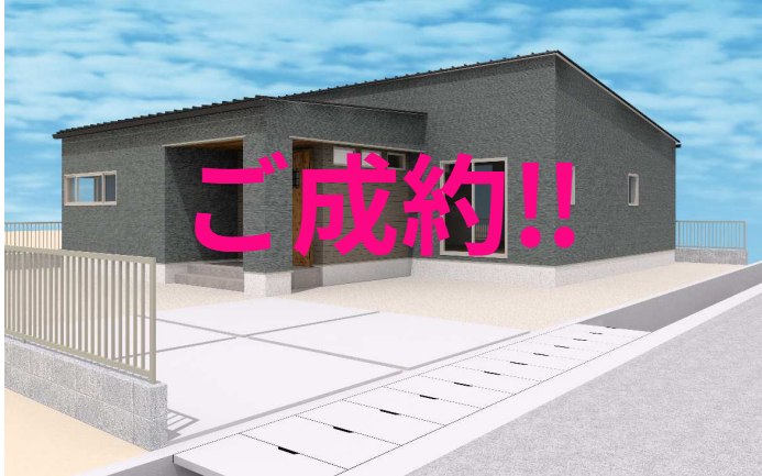 ご成約